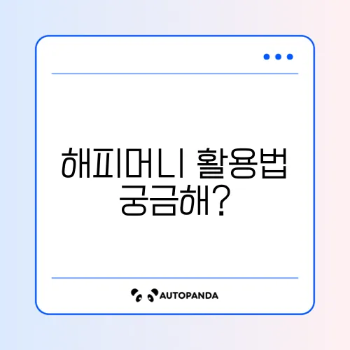 해피머니 사용처 및 온라인 결제 팁