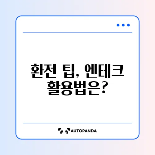 엔화 환전 싸게 하는 법 및 엔테크 요령