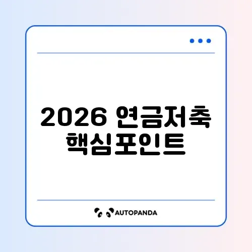사회초년생을 위한 2026 연금저축 완벽 가이드 알아보기
