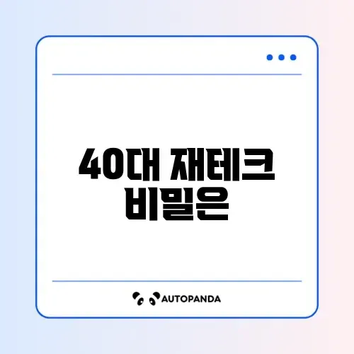 40대를 위한 예금 가이드 포트폴리오 완벽 정리