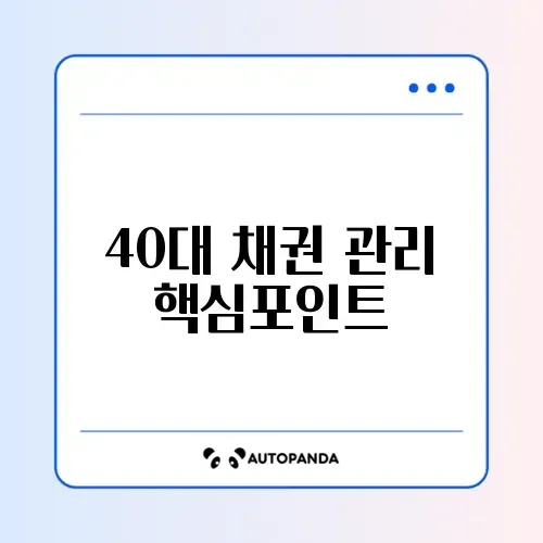분기별 40대 채권 절차 완벽 정리 가이드