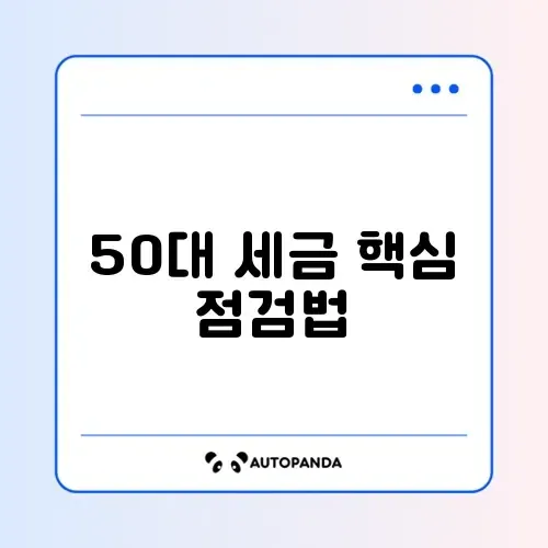 50대를 위한 세금 수수료 체크리스트 완벽 정리