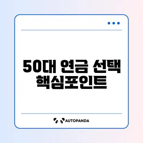 50대를 위한 연금저축 수익률 비교 완벽 정리