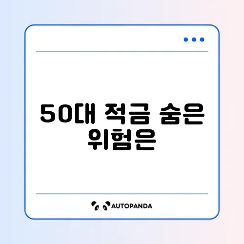 50대를 위한 적금 리스크 체크리스트 완벽 정리하기