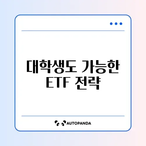 장기 대학생 ETF 계산 완벽 가이드 알아보기