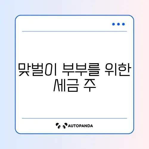 맞벌이 부부를 위한 세금 주의사항과 리밸런싱 완벽 정리