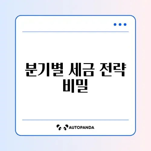 세금 추천 분기별 수익률 완벽 정리 가이드