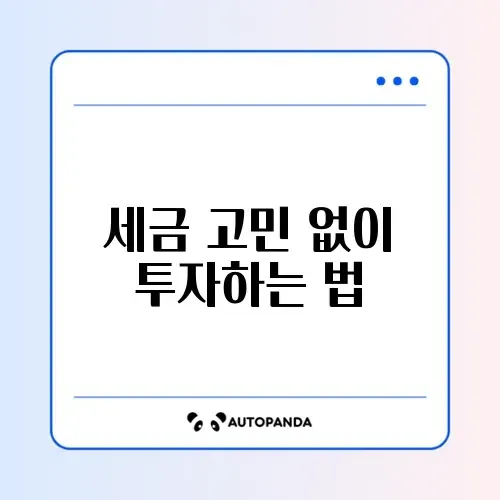 대학생을 위한 주식 세후 전략 완벽 정리