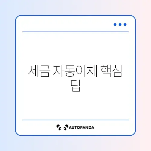 세금 세팅 단기 자동이체 완벽 정리 방법