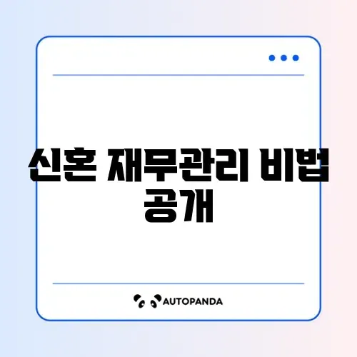 신혼부부를 위한 신용점수 리밸런싱 완벽 가이드 알아보기