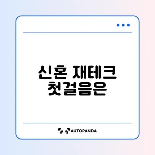 신혼부부를 위한 채권 투자 완벽 정리 가이드