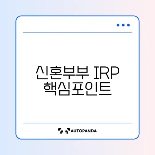 올해 신혼부부 IRP 가입 체크리스트 완벽 정리