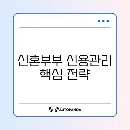 신혼부부 신용점수 올리는 방법 이번달 완벽 정리