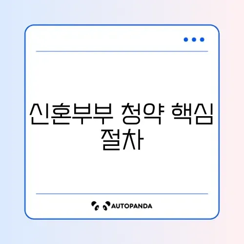 신혼부부 청약 신청 절차 완벽 가이드 알아보기