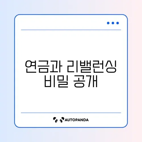 연금저축 주의사항과 이번달 리밸런싱 완벽 정리