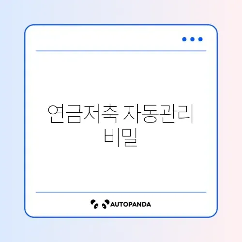 프리랜서를 위한 연금저축 자동이체 완벽 가이드 알아보기