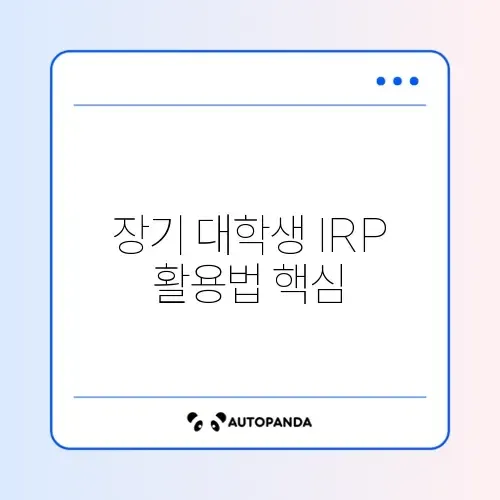 장기 대학생 IRP 활용 방법 완벽 정리 알아보기