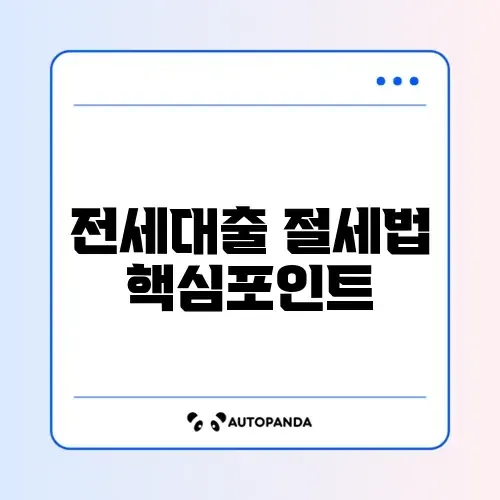 사회초년생을 위한 전세대출 세액공제 완벽 정리 가이드