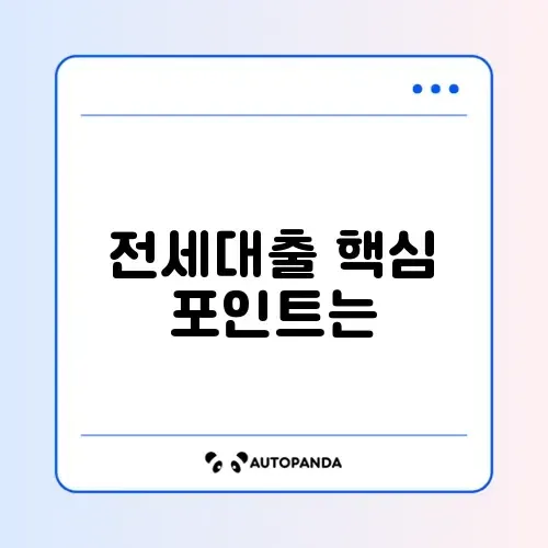 직장인을 위한 전세대출 계산과 수수료 완벽 정리 방법