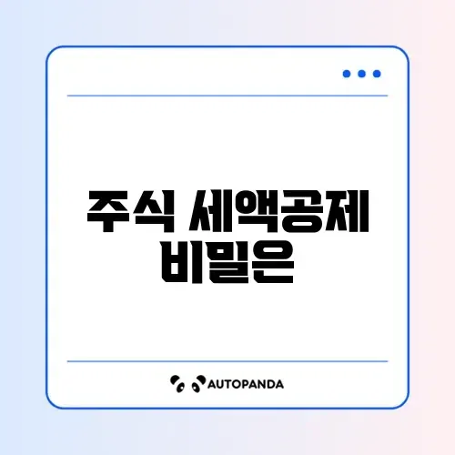 초보자를 위한 주식 세액공제 완벽 가이드 알아보기