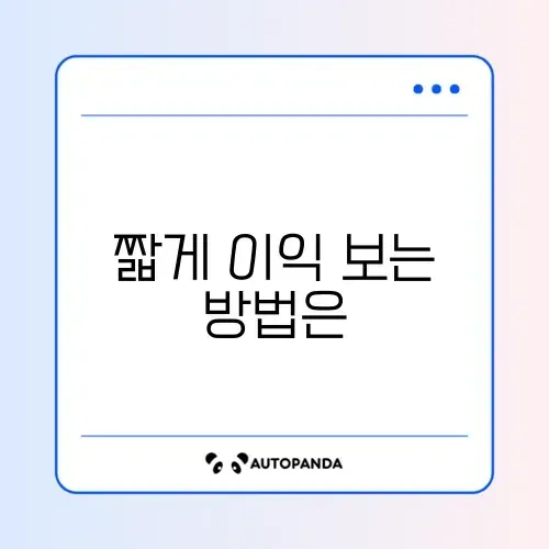 단기 세액공제 활용 적금 전략 완벽 정리