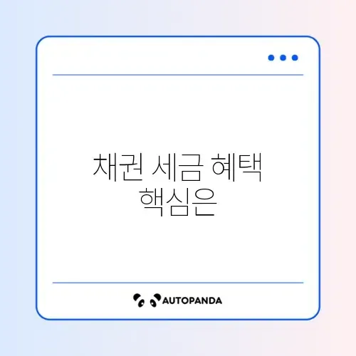 사회초년생을 위한 채권 세액공제 완벽 정리 가이드