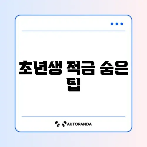 사회초년생을 위한 적금 전략 수익률 완벽 정리