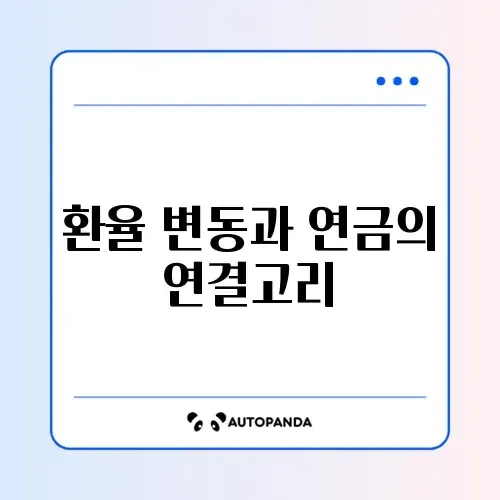 신혼부부를 위한 연금저축 환율 전략 완벽 가이드 알아보기