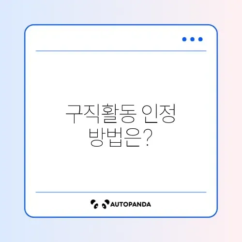 실업급여 구직활동 인정 확인하는 완벽 가이드 2026 - 이파크