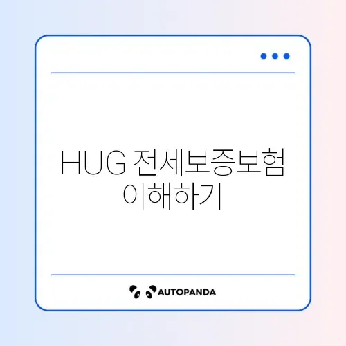 HUG 전세보증보험 차이점 완벽 정리하기!