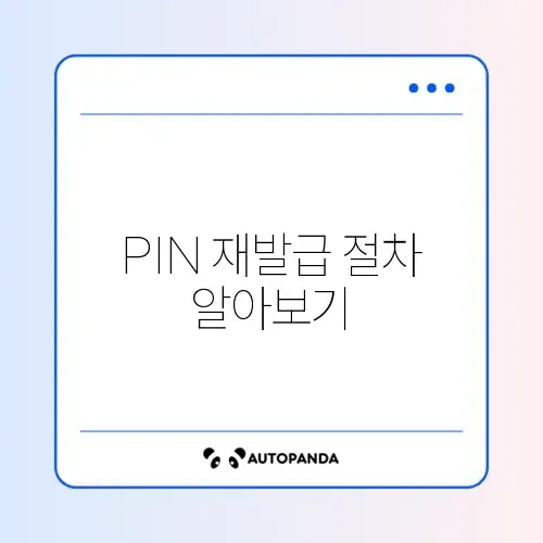 애드센스 PIN 우편 재발급 신청 방법 완벽 가이드