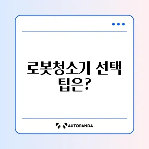 최고의 로봇청소기 추천 총정리 가이드 알아보기