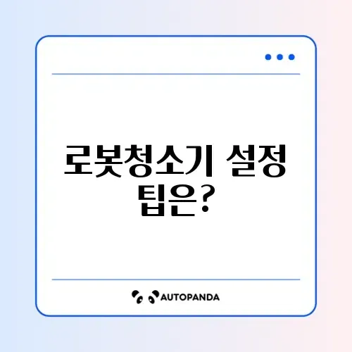 로봇청소기 추천 설정 방법 완벽 가이드 알아보기