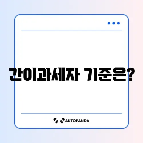 간이과세자 기준 신청 방법 완벽 가이드 알아보기