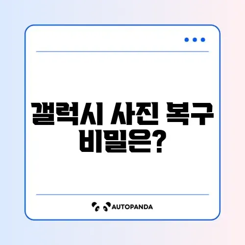 갤럭시 사진 복구 비교: 최신 방법 완벽 정리