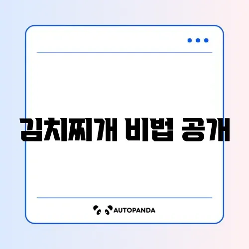 김치찌개 맛있게 끓이는 법, 비용과 단계별 가이드!