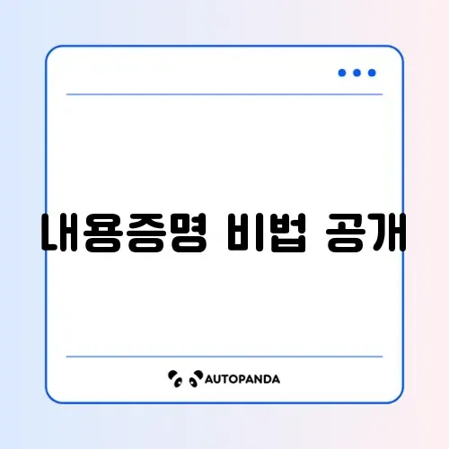 내용증명 보내는 법 완벽 가이드 2026, 지금 바로 알아보기!