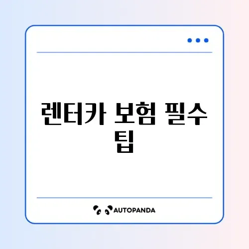 제주 렌터카 보험 추천 체크리스트 완벽 가이드