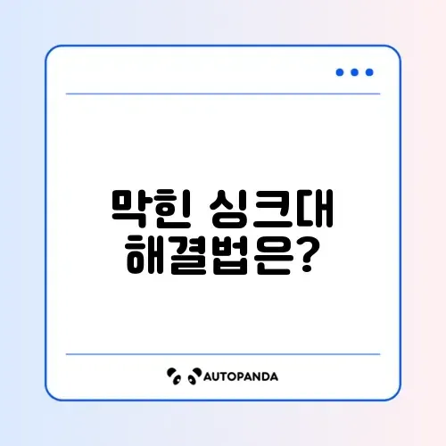 싱크대 막힘 해결하는 똑똑한 방법 완벽 정리!