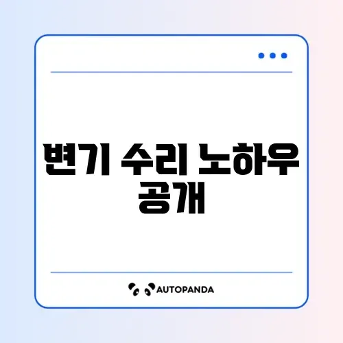 변기 물샘 수리 꿀팁과 변경 방법 완벽 가이드 2026