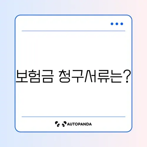 보험금 청구를 위한 필수 서류 준비 체크리스트 완벽 가이드