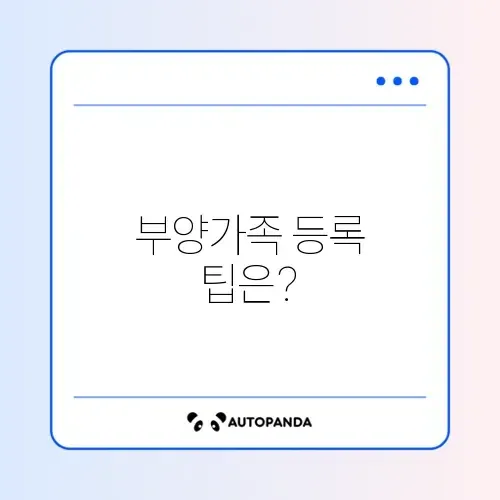 연말정산 부양가족 등록 차이 완벽 가이드 알아보기