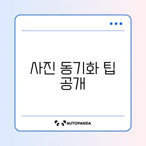 아이폰 iCloud 사진 동기화 완벽 가이드: 비교와 체크리스트 알아보기