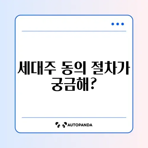 전입신고 세대주 동의 처리기간 2026: 완벽 정리 가이드