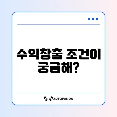 유튜브 수익창출 조건 신청 방법 완벽 가이드 알아보기