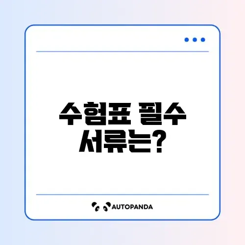 수험표 출력에 필요한 서류 완벽 정리하기