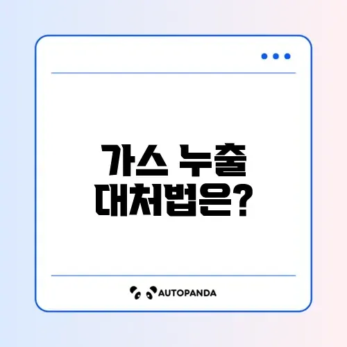 가스 누출 대처 조건 완벽 가이드 알아보기