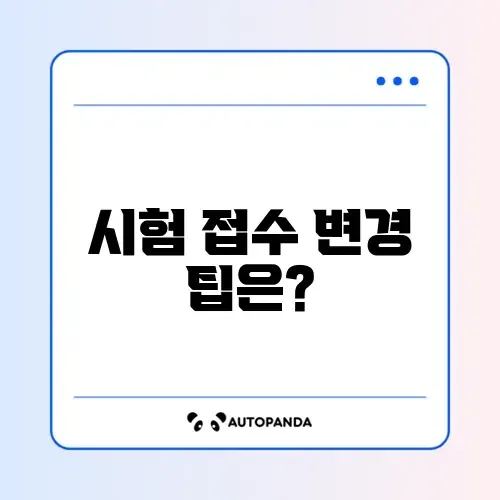 토익 시험 접수 변경 방법 완벽 가이드!