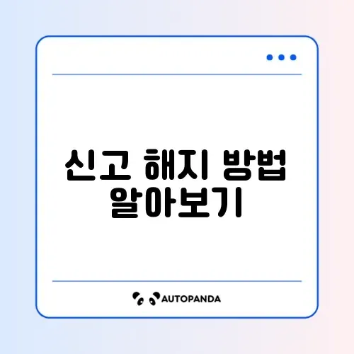 부가가치세 신고 해지하는 완벽 가이드 알아보기