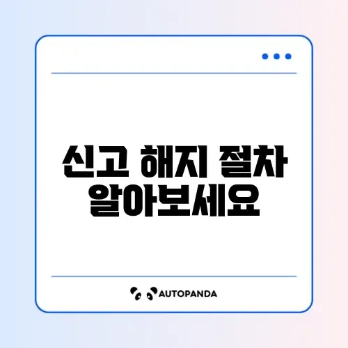 프리랜서 종합소득세 신고 해지 방법 완벽 가이드